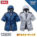 空調作業服 熱中症 熱中症対策 熱射病 フード付き半袖ブルゾン アルミ遮熱UVカット 激涼の通風性 便利な電池操作 ポリエステル100% WinDo WA1471【在庫限り】
