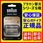 ブラウンBRAUN 92B 替刃【送料無料 即日出荷 保証付】ブラウン シリーズ9対応 網刃・内刃一体型カセット(日本国内型番:F/C92B 互換品)(海外正規版)5026