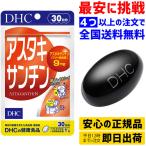 DHC アスタキサンチン 30粒 30日分【即日出荷 4袋以上で送料無料】5283 サプリメント 粒タイプ ビタミンe グリセリン 賞味期限2026年1月 ネコポス発送12袋まで