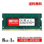 WINTEN DDR4 ノートPC用 メモリ 8GB PC4-21300(DDR4 2666) SDRAM SO-DIMM DDR PC 内蔵 増設 メモリー 相性保証 5年保証 WT-SD2666-8GB 5612