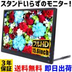 【PayPay11％】モバイルモニター 高画質フルHD 15.6インチ【3年保証】WT-156HP-BK モバイルディスプレイ 液晶 IPS スマートフォン 6043