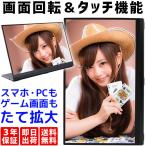 モバイルモニター 15.6インチ ゲーミング モニター タッチ Gセンサー ディスプレイ タッチパネル 高画質 フルHD 3年保証 WT-156LTFG-BK 6092