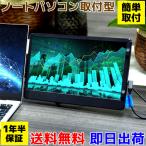 モバイルモニター ノートPC 取付型 H