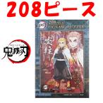 鬼滅の刃(きめつのやいば) ジグソーパズル 208ピース (炎柱)煉獄杏寿郎 208-051