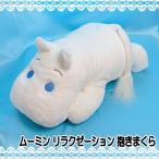【ムーミン】リラクゼーション 抱きまくら オフホワイト (569000)　セキグチ