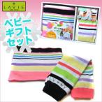 ★出産祝い・誕生祝いに★【LAVIE】ベビー・子供用ギフトセット おしゃれ腹巻&レッグウォーマー アーバンボーダーセット(lh-03)