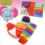 ★出産祝い・誕生祝いに★【LAVIE】ベビー・子供用ギフトセット ボンボンニット帽&レッグウォーマー レインボーセット(lk-02)