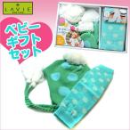 ★出産祝い・誕生祝いに★【LAVIE】ベビー・子供用ギフトセット ボンボンニット帽&レッグウォーマー ミントドットセット(lk-07)