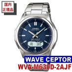 Yahoo! Yahoo!ショッピング(ヤフー ショッピング)CASIO カシオ 腕時計 WAVE CEPTOR 電波タフソーラー マルチバンド6 （WVA-M630D-2AJF）