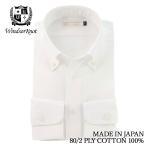 ワイシャツ メンズ ボタンダウン 日本製 綿100% 白無地 80番手双糸 ピンオックス ウィンザーノット Windsorknot | メンズ プレゼント 父の日 お祝いに