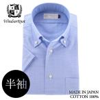 ワイシャツ 半袖 ボタンダウン シャツ オックス ブルー 無地 日本製 綿100% スリム | 父の日 ギフト