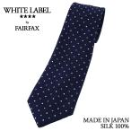 フェアファクス FAIRFAX ネクタイ ビジネス ドット ネイビー 紺 シルク100% 日本製 メンズ ヘリンボーン 水玉 | プレゼント 祝い