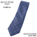 フェアファクス FAIRFAX ネクタイ ビジネス ブランド 小紋 スモーキー ブルー 青 シルク100% 日本製 メンズ レトロ | 父の日 卒業式 就職祝い プレゼント