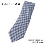 フェアファクス FAIRFAX ネクタイ ビジネス ブランド リネン100% ギンガムチェック ブルー 日本製 メンズ | メンズ プレゼント 父の日 お祝いに