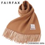 フェアファクス FAIRFAX マフラー メンズ 無地 カシミヤ100% キャメル ソリッド |クリスマス プレゼント 祝い 結婚式 人気 おしゃれ ギフト