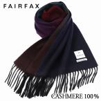 マフラー フェアファクス FAIRFAX カシミヤ 100% グラデーションネイビー パープル レッド グリーン ブラウン カシミア | メンズ プレゼント 父の日 お祝いに