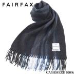 フェアファクス FAIRFAX マフラー メンズ カシミヤ100% オルタナティブストライプ チャコールグレー×スモークブルー |クリスマス プレゼント 祝い