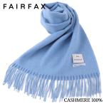 フェアファクス FAIRFAX マフラー メンズ 無地 カシミヤ100% スカイブルー ソリッド |クリスマス プレゼント 祝い 結婚式 人気 おしゃれ ギフト