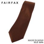 ショッピングネクタイ フェアファクス FAIRFAX ネクタイ ビジネス 無地 ブラウン レップ シルク100% 日本製 メンズ ソリッド |バレンタイン プレゼント 祝い