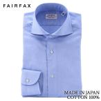 ワイシャツ フェアファクス FAIRFAX 形態安定 ホリゾンタル ワイドカラー ドレスシャツ ブルー 青 無地 綿100% スリム 日本製 | 父の日 ギフト 結婚式