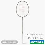 ヨネックス アストロクス 77 ツアー YONEX ASTROX 77 TOUR AX77-T 343 バドミントンラケット 26SS ※お一人様1本迄