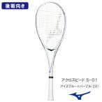 ショッピングテニス 【張り工賃別】ミズノ アクロスピード S-01  MIZUNO ACROSPEED S-01  63JTN6A420  ソフトテニスラケット 後衛向け 26SS