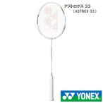 【期間限定ポイント5倍】【張り工賃別・ガット代込】ヨネックス YONEX  バドミントンラケット アストロクス33 626カラー AX33-626 【お一人様2本まで】*