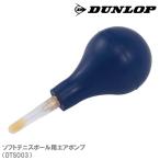 ダンロップ エアポンプ  DST003   DUNLOP ソフトテニス 軟式 空気入れ