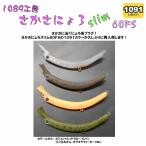 1089工房 さかさにょろ スリムslim 60FS 1091限定カラー
