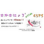 1089工房 さかさにょろslim 45FS