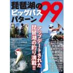 つり人社 琵琶湖のビッグバス99パターン