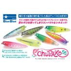 ブルーブルーBLUEBLUE チュパコCHUPAKO 55
