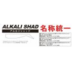 コアマン アルカリシャッド75mm（旧CA-02アルカリシャッド）
