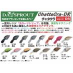 ディスプラウト チャタクラDR