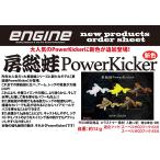 エンジン 房総蛙ぼうそうがえる パワーキッカーPowerKicker