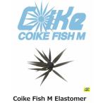 ハイドアップ コイケフィッシュCoikeFish M エラストマー