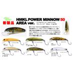 ハンクル　パワーミノーPOWER MINNOW 50 エリアVer.