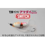ジャッカルJACKALL TGビンビンスイッチ アマダイスペ