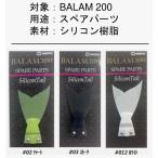 マドネスジャパン バラム200 スペアパーツ シリコンテール