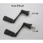 リバイブ ファンネルRF42.5-MBK スピニングハンドル 42.5mm マットブラック新色