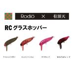 ロデオクラフト RCグラスホッパー 有頂天コラボカラー