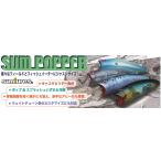 サムルアーズ サムポッパーSUM POPPER