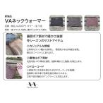 ベルベットアーツ VAネックウォーマー