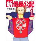 *新・信長公記~ノブナガくんと私~ 全巻セット(1ー8巻)