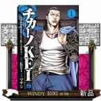 チカーノKEI(1-7巻)~米国極悪刑務所を生き抜いた日本人~