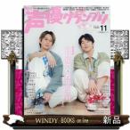 声優グランプリ 2025年 11号新品雑誌05587