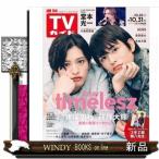 TVガイド関西版 2025年 10/31号新品雑誌29455