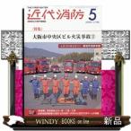 近代消防 2026年5号新品雑誌02905
