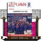 近代消防 2026年8号新品雑誌02905