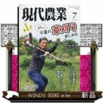 現代農業 2026年7号新品雑誌03475